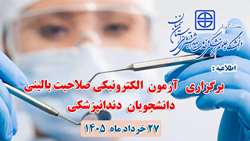 اطلاعیه برگزاری آزمون الکترونیکی صلاحیت بالینی دانشجویان دندانپزشکی در دانشگاه علوم پزشکی استان سمنان